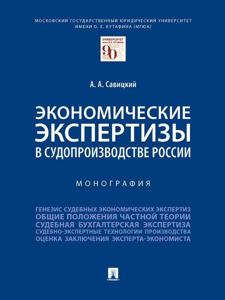 Экономические экспертизы в судопроизводстве России. Монография.-М.:Проспект,2026. 250550