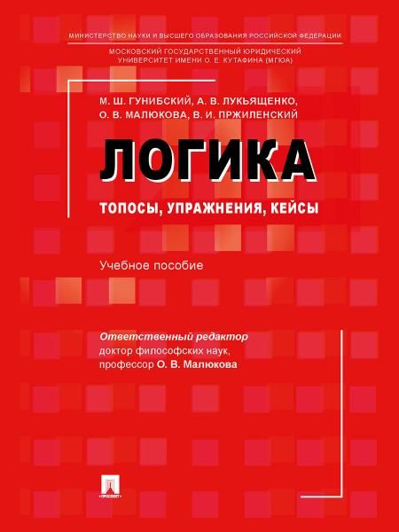 Логика: топосы, упражнения, кейсы. Уч. пос.-М.:Проспект,2026. 249626