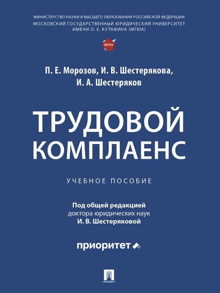Трудовой комплаенс. Уч. пос.-М.:Проспект,2026. 251955