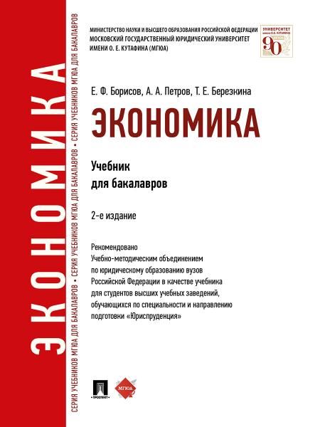Экономика.Уч.для бакалавров.-2-е изд.-М.:Проспект,2026. Рек.УМО 249671