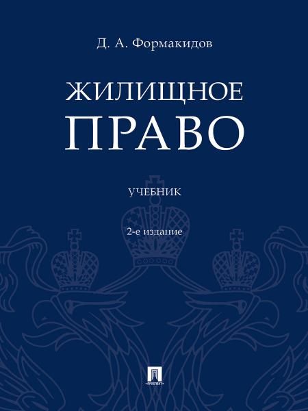 Жилищное право.Уч.-2-е изд., перераб. и доп.-М.:Проспект,2026. 249294