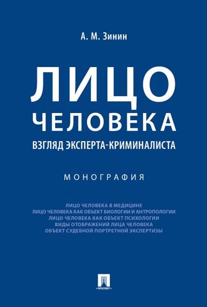 Лицо человека: взгляд эксперта-криминалиста.Монография.-М.:Проспект,2026. 249768