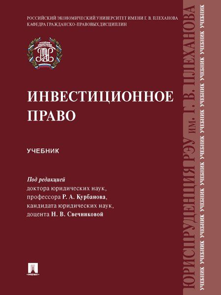 Инвестиционное право. Уч.-М.:Проспект,2023.