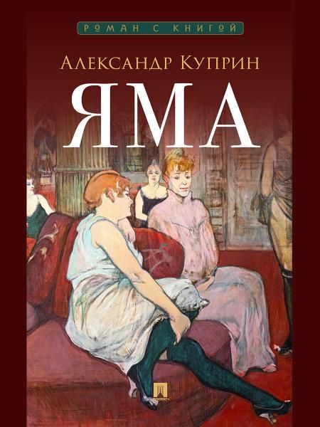 Яма. Повесть.-М.:Проспект,2026. Серия Роман с книгой.