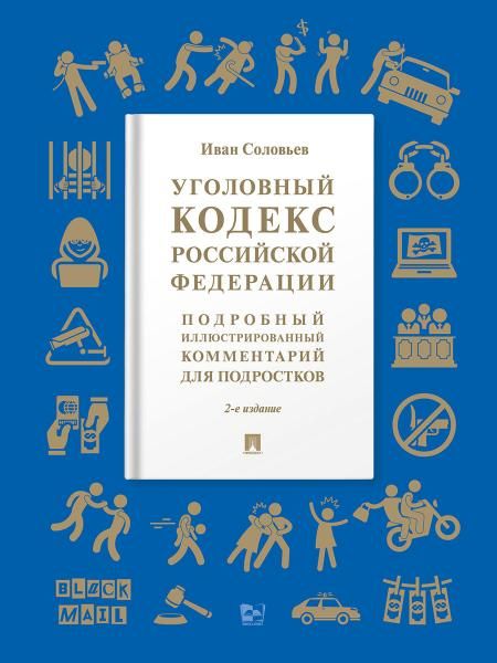 Уголовный кодекс Российской Федерации. Подробный иллюстрированный комментарий для подростков. Уч. пос. -2 изд., доп. М.:Проспект,2026. Серия Книга