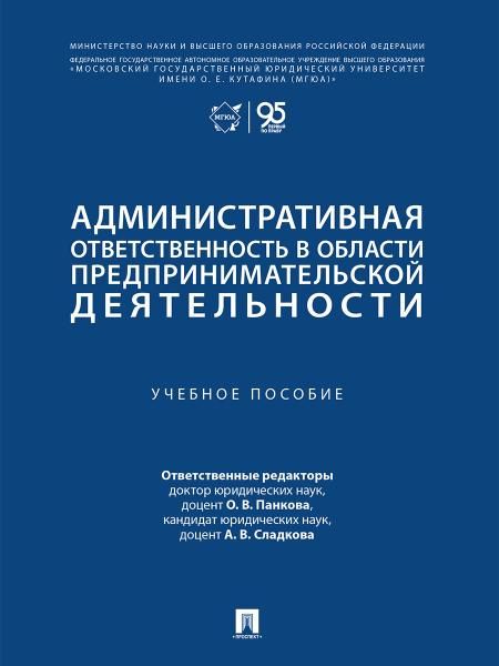Административная ответственность в области предпринимательской деятельности. Уч. пос.-М.:Проспект,2026.