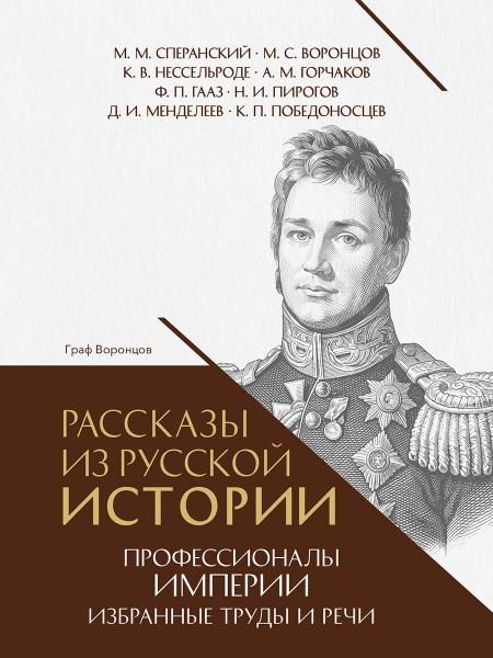 Рассказы из русской истории. Профессионалы Империи. Избранные труды и речи. Том II. Приложение.-М.:Проспект,2026.