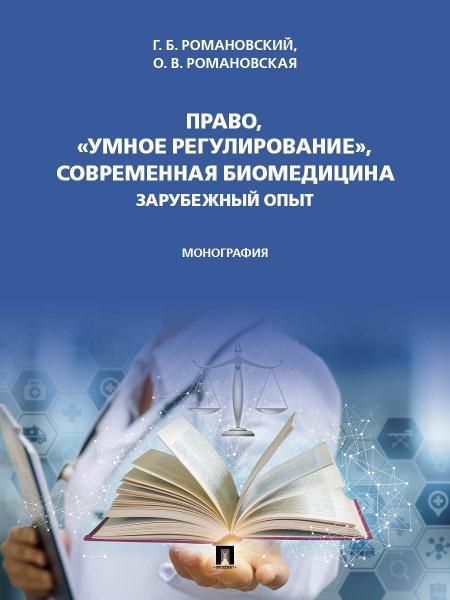 Право, умное регулирование, современная биомедицина. Зарубежный опыт. Монография.-М.:Проспект,2026.