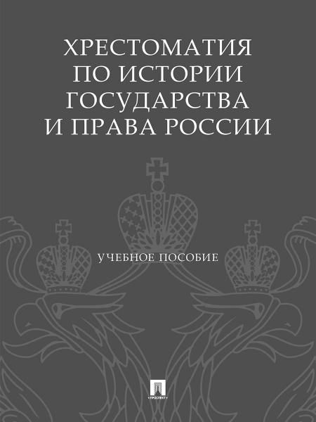 Хрестоматия по истории государства и права России. Уч. пос.-М.:Проспект,2026.