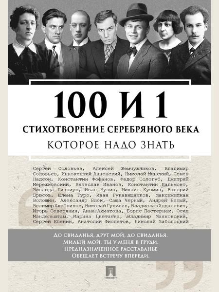 100 и 1 стихотворение Серебряного века, которое надо знать.-М.:Проспект,2026.