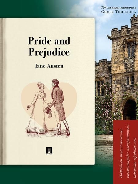 Pride and Prejudice. Подробный лингвистический комментарий с постраничным переводом трудных слов.-М.:Проспект,2026. Серия Книга в книге.