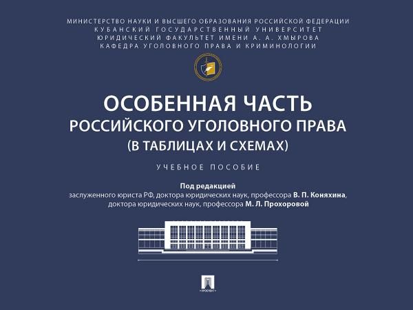 Особенная часть российского уголовного права в таблицах и схемах. Уч. пос.-М.:Проспект,2026.