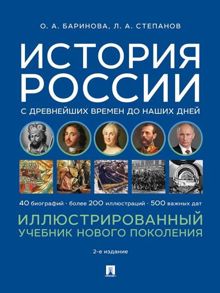 История России с древнейших времен до наших дней. Иллюстрированный учебник нового поколения. Уч. пос.-2-е изд., испр. и доп.-М.:Проспект,2026.