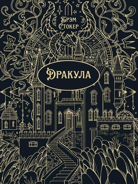 Дракула. Роман.-М.:Проспект,2026. Серия Классика в переплете. Подарочное издание