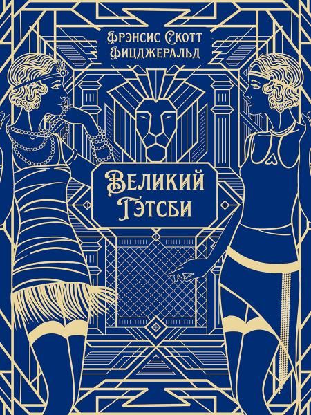 Великий Гэтсби. Роман.-М.:Проспект,2026. Серия Классика в переплете. Подарочное издание