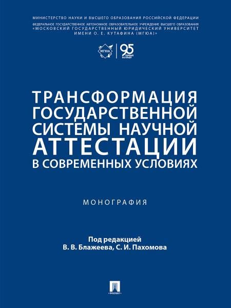 Трансформация государственной системы научной аттестации в современных условиях. Монография.-М.:Проспект,2026.
