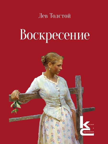 Воскресение. Роман.-М.:Изд-во Художественная литература,2026. Серия Классики и современники.