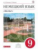 Радченко Немецкий язык. 9 кл. Учебник как второй иностранный