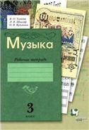 Усачева 3 кл. Музыка Рабочая тетрадь Кузьмина НЕ БУДЕТ