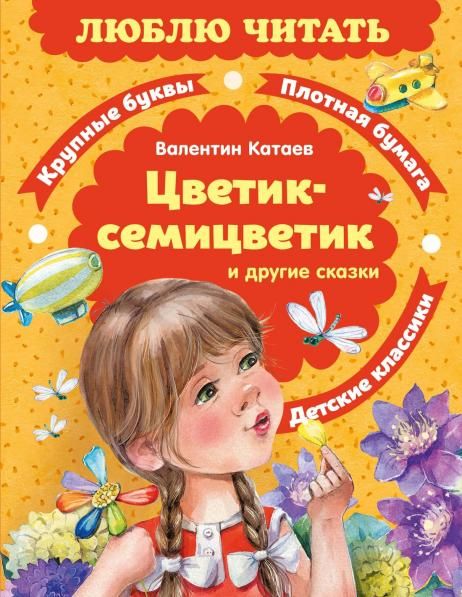 Цветик-семицветик. Сказки