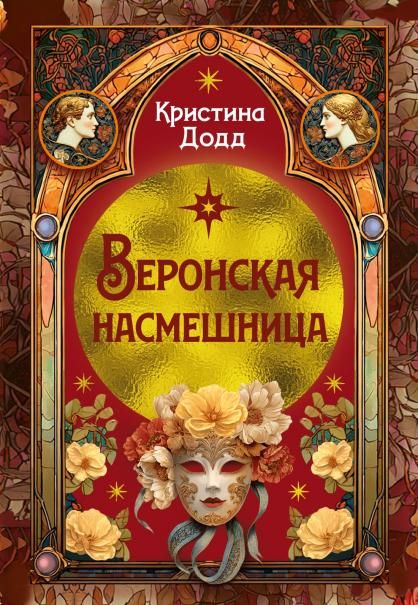 Веронская насмешница