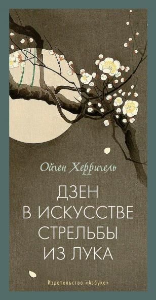 Дзен в искусстве стрельбы из лука