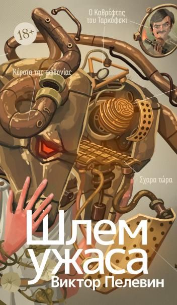 Шлем ужаса: Креатифф о Тесее и Минотавре