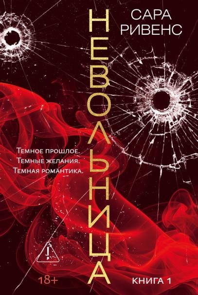 Невольница. Кн. 1 новое оформление