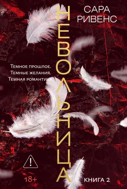 Невольница. Кн. 2 новое оформление