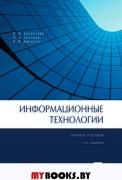 Информационные технологии.Уч.пос.-2-е изд.-М.:Проспект,2022. 239667