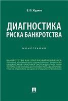 Диагностика риска банкротства. Монография.-М.:Проспект,2022.