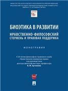 Биоэтика в развитии: нравственно-философский стержень и правовая поддержка. Монография.-М.:Проспект,2022.