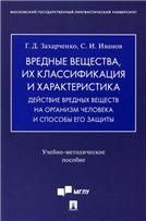 Вредные вещества, их классификация и характеристика. Действие вредных веществ на организм человека и способы его защиты.Учебно-методич. пос.-М.:Просп