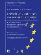 Европейский союз: настоящее и будущее. Сравнительное теоретико-правовое исследование.-М.:Проспект,2023. 244601