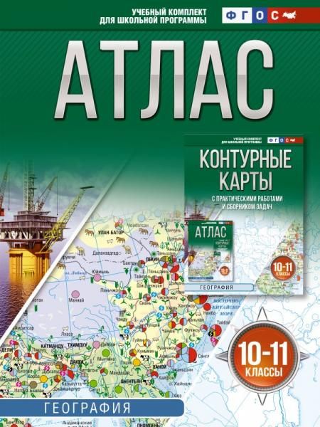 Атлас 10-11 классы. География. ФГОС Россия в новых границах