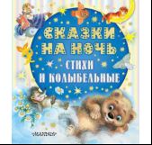 Сказки на ночь, стихи и колыбельные