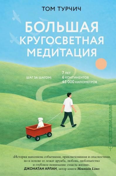 Большая кругосветная медитация. Шаг за шагом: 7 лет, 6 континентов, 45 000 километров