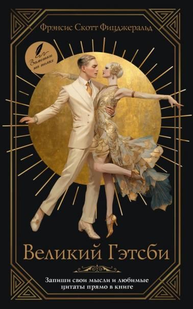 Великий Гэтсби