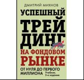 Успешный трейдинг на фондовом рынке. От нуля до первого миллиона. Учебник. 5-е издание