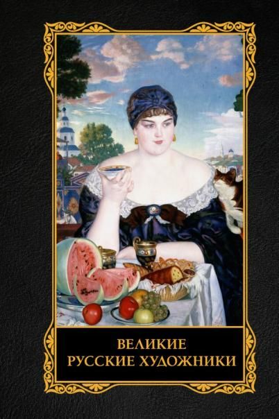 Великие русские художники
