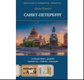 Санкт-Петербург. Путешествие с душой: маршруты, советы, локации