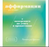 Прописи для взрослых. Аффирмации для женщин с намерением на успех и процветание