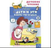 Дети и Эти - 3. Какие-то чудеса...