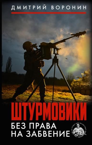 Штурмовики. Без права на забвение