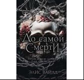 До самой смерти