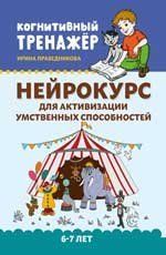 Нейрокурс для активизации умственных способностей: 6-7 лет. Серия Когнитивный тренажерПраведникова И.
