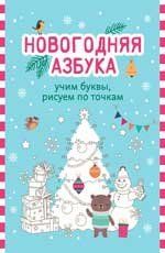 Новогодняя азбука: учим буквы, рисуем по точкам. Серия С Новым годом