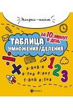 Таблица умноженияделения за 10 минут в день + круговой тренажер. Серия Экспресс-школаБахурова