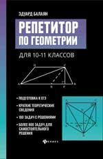 Репетитор по геометрии для 10-11 классов .