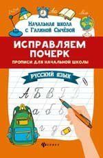 Исправляем почерк: прописи для нач.школы: русский язык. Серия Начальная школа с Галиной СычевойСычева